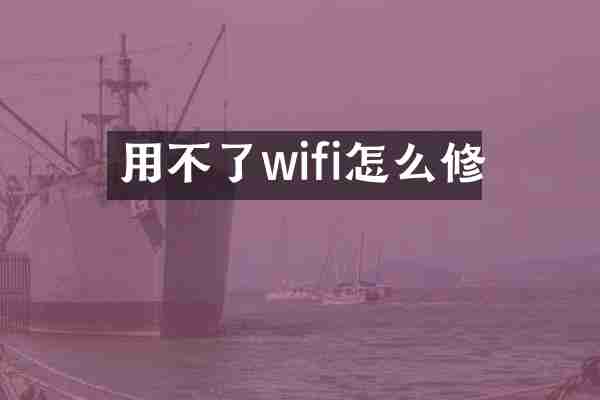 用不了wifi怎么修