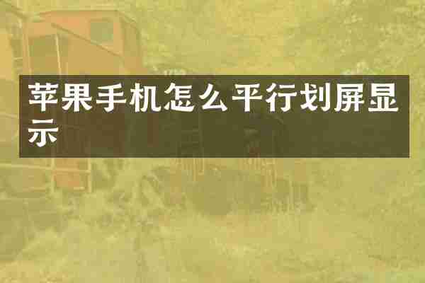苹果手机怎么平行划屏显示
