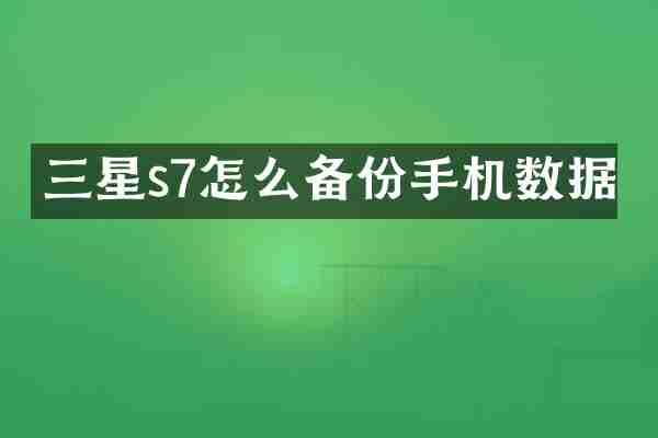 三星s7怎么备份手机数据