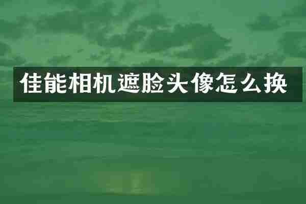 佳能相机遮脸头像怎么换