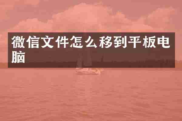 微信文件怎么移到平板电脑