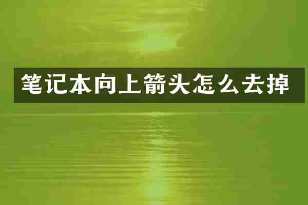 笔记本向上箭头怎么去掉