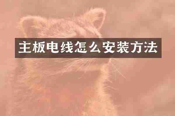 主板电线怎么安装方法