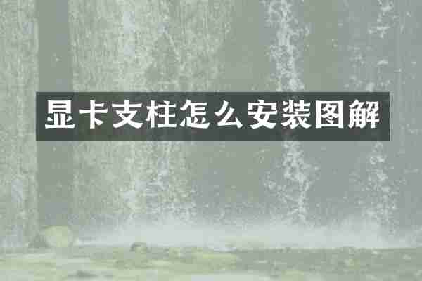 显卡支柱怎么安装图解