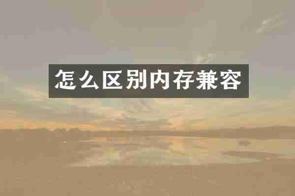 怎么区别内存兼容