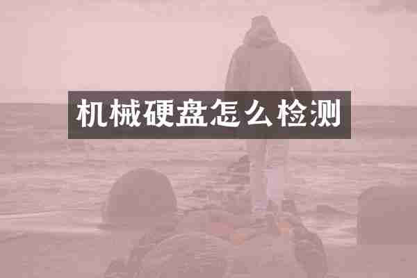 机械硬盘怎么检测