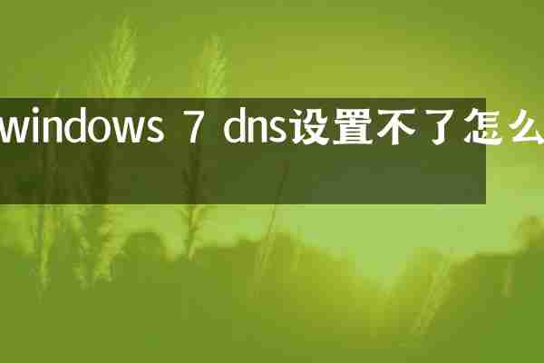 windows 7 dns设置不了怎么办