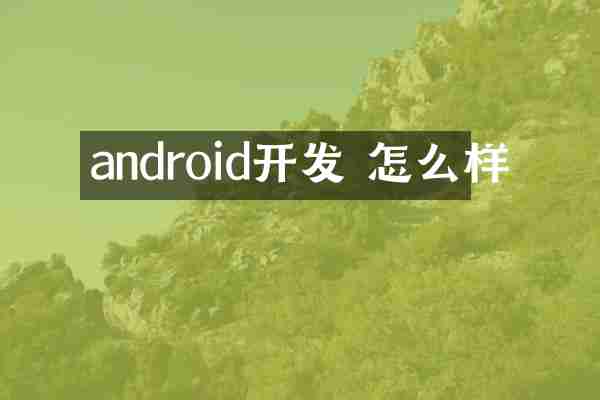 android开发 怎么样