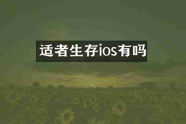 适者生存ios有吗