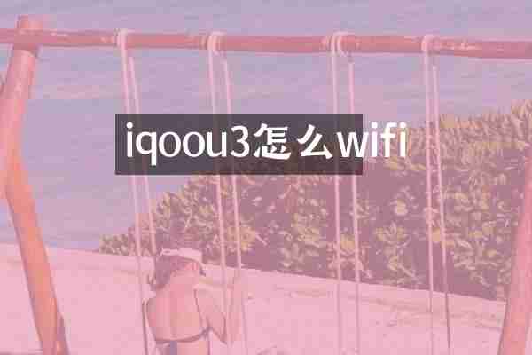 iqoou3怎么wifi