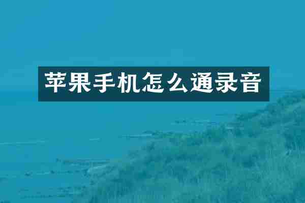 苹果手机怎么通录音