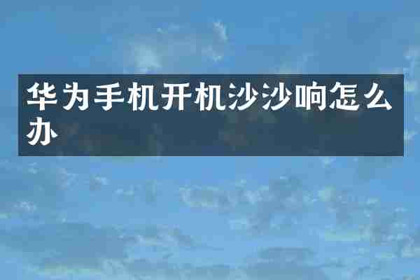 华为手机开机沙沙响怎么办