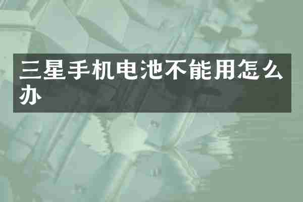 三星手机电池不能用怎么办