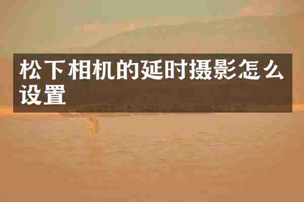 相机的延时摄影怎么设置