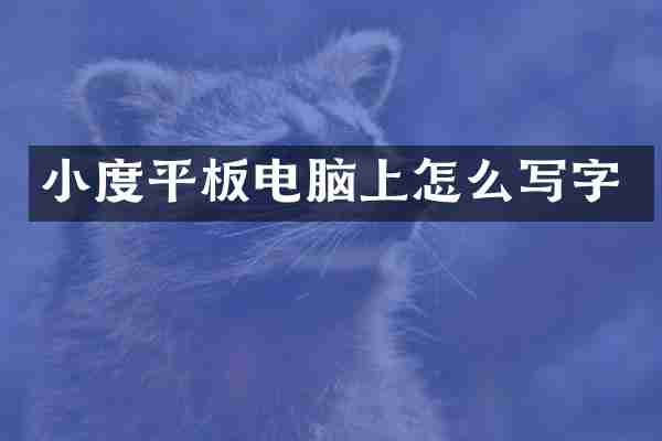 小度平板电脑上怎么写字