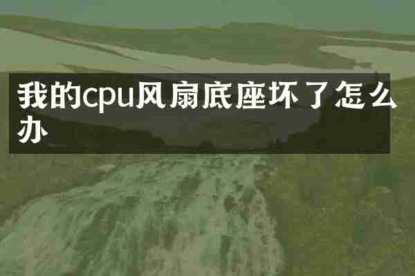 我的cpu风扇底座坏了怎么办