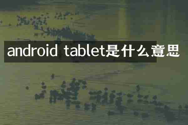 android tablet是什么意思