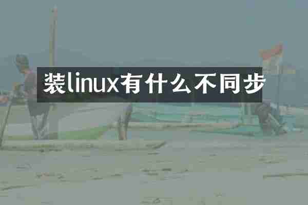 装linux有什么不同步