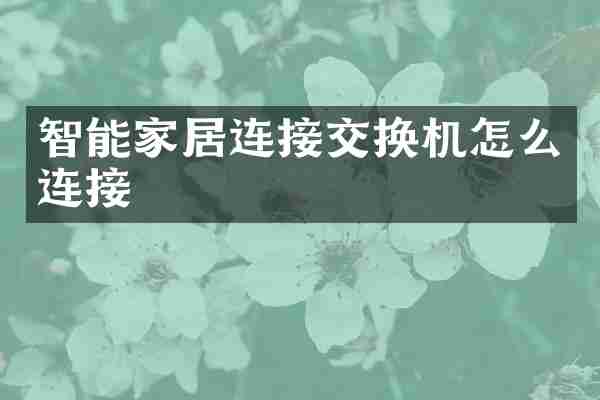 智能家居连接交换机怎么连接