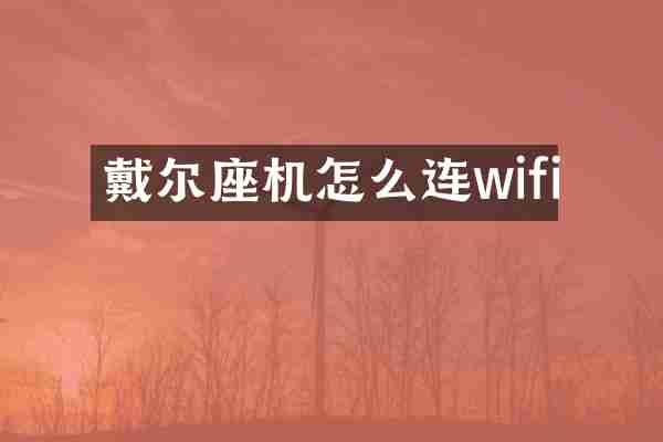 戴尔座机怎么连wifi