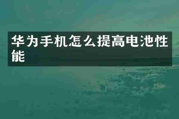 华为手机怎么提高电池性能