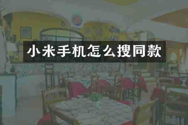 小米手机怎么搜同款