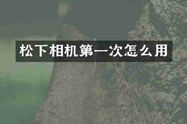 相机第一次怎么用
