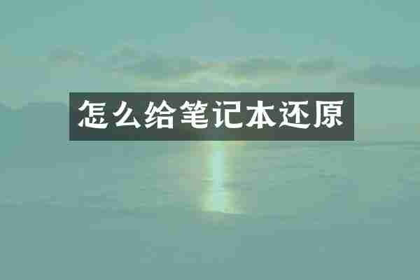 怎么给笔记本还原