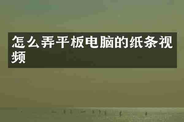 怎么弄平板电脑的纸条视频