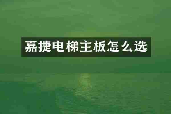 嘉捷电梯主板怎么选