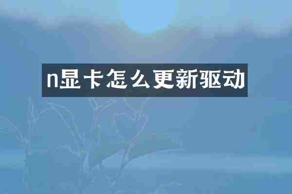 n显卡怎么更新驱动