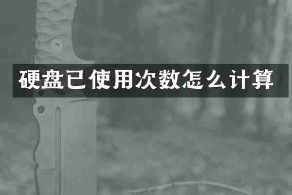 硬盘已使用次数怎么计算
