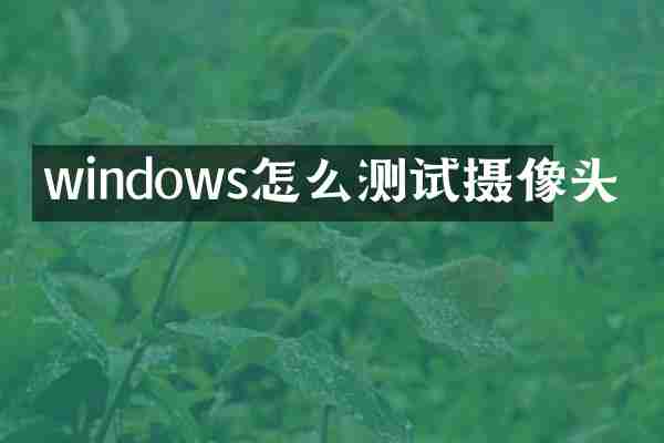 windows怎么测试摄像头