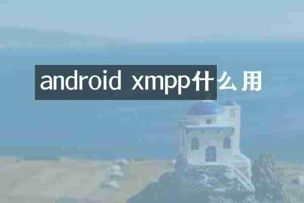 android xmpp什么用