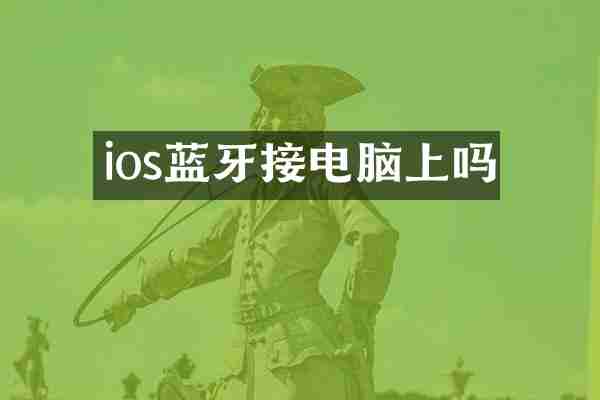 ios蓝牙接电脑上吗