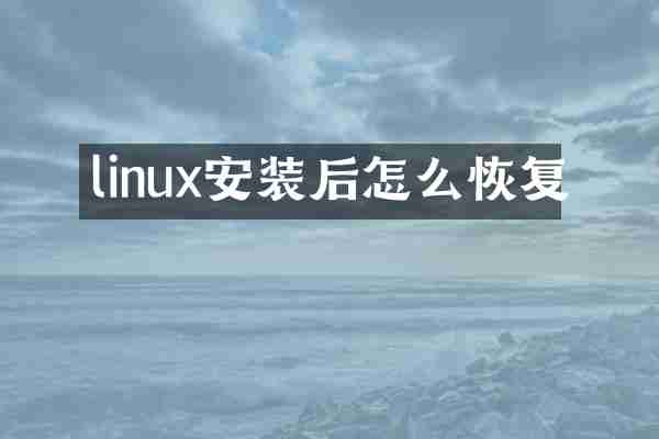 linux安装后怎么恢复