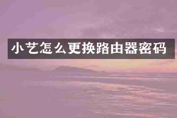 小艺怎么更换路由器密码