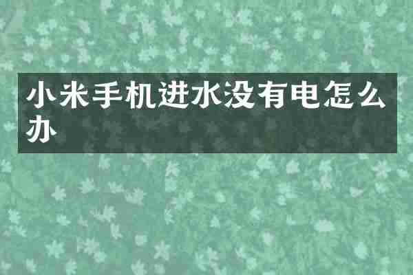 小米手机进水没有电怎么办