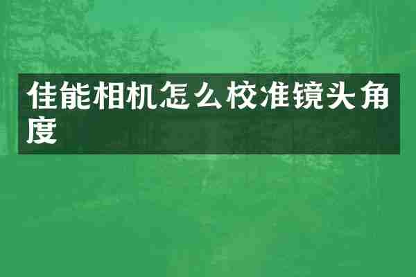 佳能相机怎么校准镜头角度