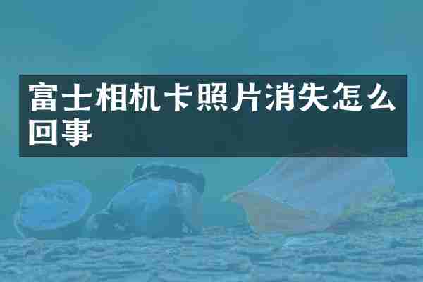 富士相机卡照片消失怎么回事