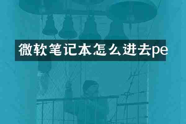 微软笔记本怎么进去pe