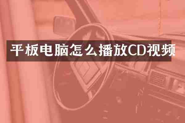 平板电脑怎么播放CD视频