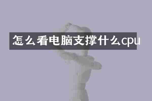 怎么看电脑支撑什么cpu