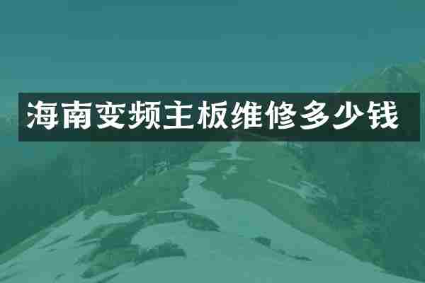 海南变频主板维修多少钱