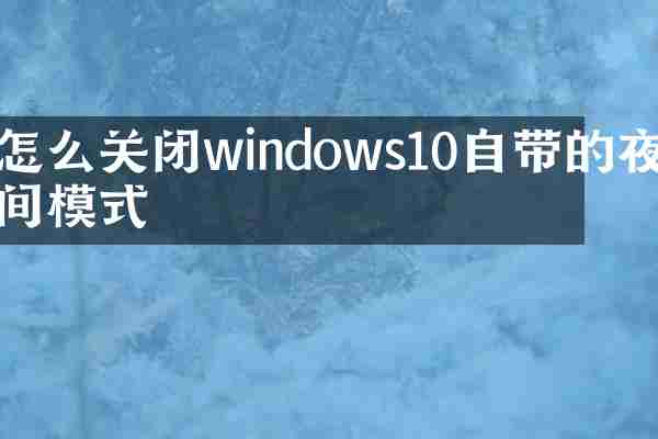 怎么关闭windows10自带的夜间模式