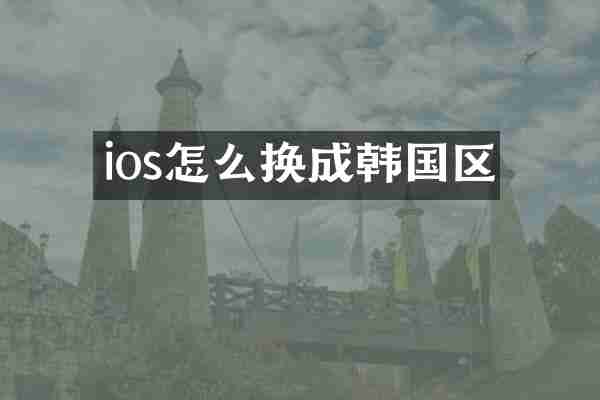 ios怎么换成韩国区