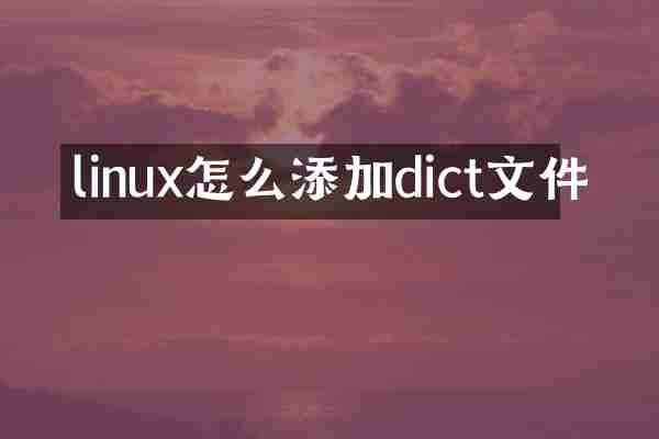 linux怎么添加dict文件