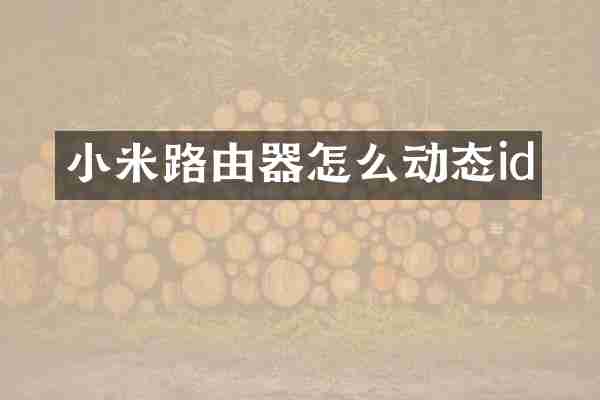 小米路由器怎么动态id