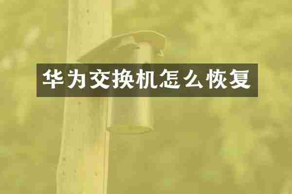 华为交换机怎么恢复