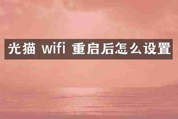 光猫 wifi 重启后怎么设置